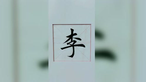 毛笔字,百家姓李