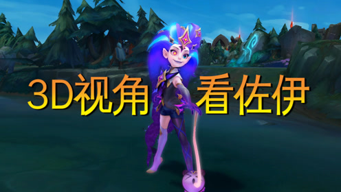 lol:用3d视角来看星之守护者佐伊,发现还有这些细节