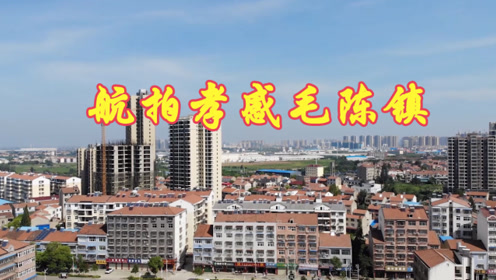 大美孝感——航拍孝感毛陈镇!