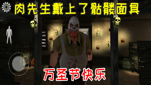 肉先生万圣节的阴谋,被我扼杀在了摇篮里!