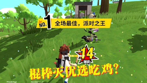 香肠派对:使用棍棒灭优选香肠吃鸡?这么厉害?-精彩锦集