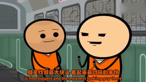 氰化欢乐秀:两个狱友聊闲天,其中一个的思想太