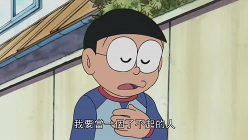 《哆啦a梦》大雄想做一位了不起的人怎么这么难啊,又出差错了