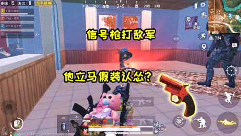 奔奔解说:信号枪打敌军,他立马假装认怂?这小心思,还好我机智