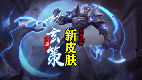 台服传说对决百里玄策新皮肤上架 限定皮肤但是特效却很一般 王者荣耀