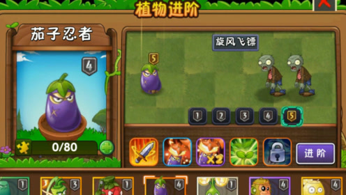 植物大战僵尸:能升到5阶的王者植物茄子忍者,都有哪些技能?