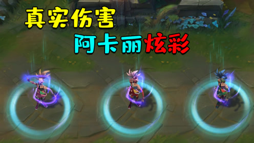 真实伤害阿卡丽炫彩皮肤预览
