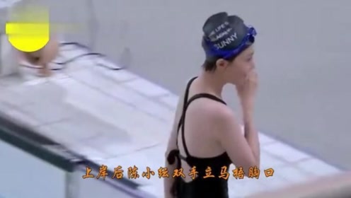 陈小纭比赛游泳,一上岸立马双手捂胸口,原因尴尬了!