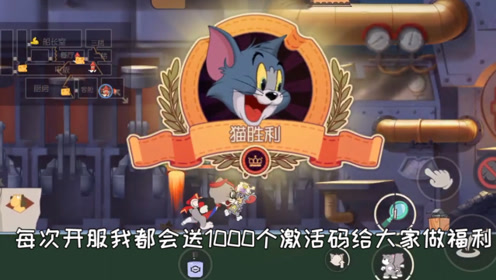 猫和老鼠:奶猫最新上分玩法!学会这招把把4飞,来一个死一个