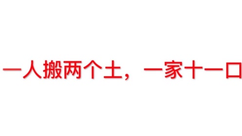 一家十一口打一字 打一字