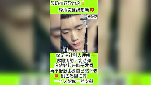 异地恋就是这样!不是被绿了!就是黄了