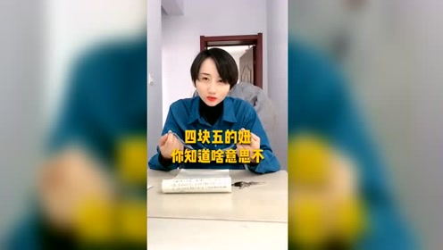 你们真的理解四块五的妞真正的含义嘛