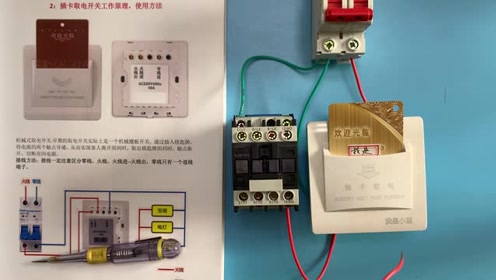 电工知识:插卡取电开关,控制接触器接线步骤一一讲解,运行演示