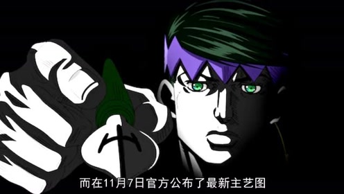 jojo衍生名作《岸边露伴一动不动》12月8日上映!新主艺图曝光!