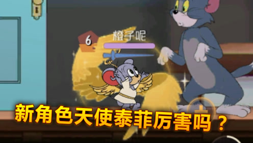 猫和老鼠手游:新角色天使泰菲,被一众玩家说太没用?