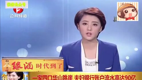 一家四口华山跳崖 夫妇银行账户流水高达90亿