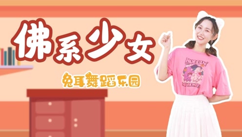 《佛系少女》冯提莫儿童舞蹈教学 可爱简单适合幼儿园表演