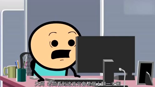 氰化欢乐秀:这次的季度报告一定会让老板高兴吧