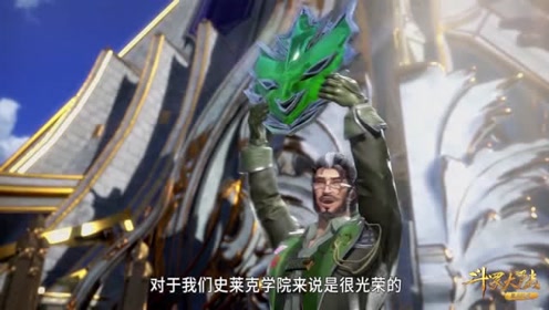 《斗罗大陆》院长觉得能排在炽火和天水前面对于史莱克学院来说很光荣