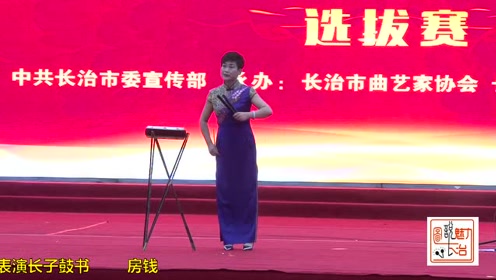 鲍先平在曲艺大赛上表演长子鼓书:房钱