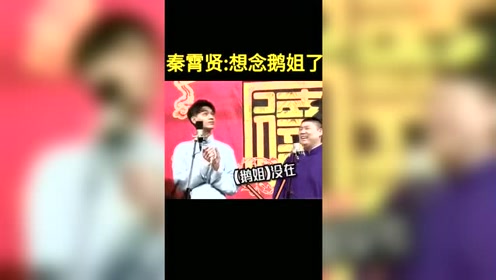 秦霄贤:想念鹅姐了