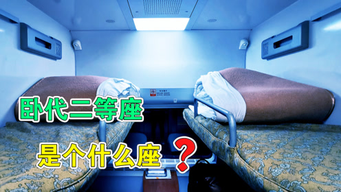 动车上有个卧代二等座,那么卧代二等座是什么座?带你一探究竟!