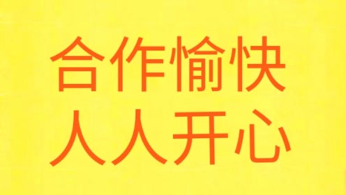 潮汕差不多先生说:诚信经营,年底清账,合作愉快.