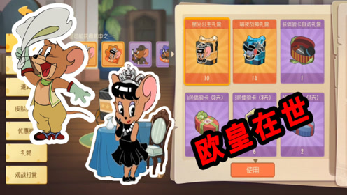 猫和老鼠手游:雪梨s皮肤上线,不花一分钱,老班长收入囊中