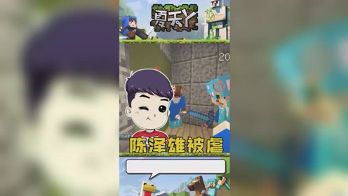 陈泽雄第一次当"人"就要夏天y带路!