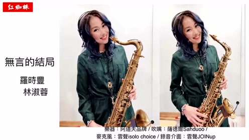 气质美女老师王希云演奏萨克斯风:无言的结局