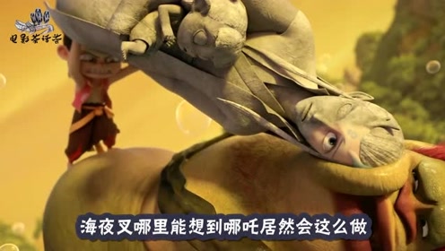 哪吒之魔童降世:熬丙从妖怪手里救人,又被哪吒扔回去,妖怪懵了?