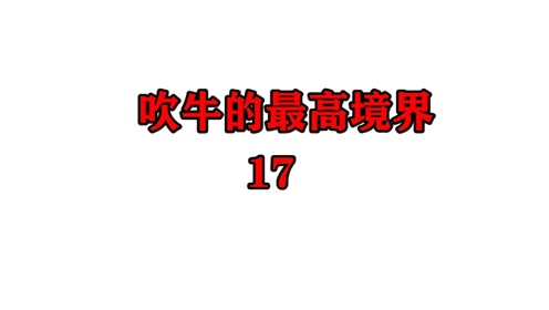搞笑歌曲《吹牛的最高境界》十七
