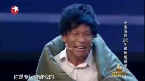 宋小宝专业碰瓷,谁料碰上个碰碰瓷的,宋小宝:给你2百你快走吧