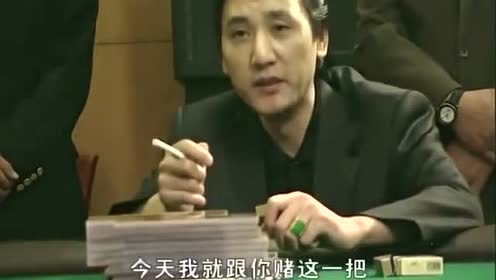 张世豪在澳门赌场,把彭家驹干红眼了,豪哥必须征服他!