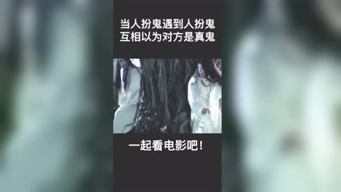 两个人装鬼去吓人,结果都以为对方是真鬼,场面有点刺激