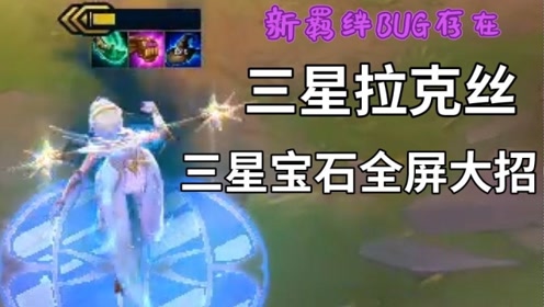 云顶之弈:新棋子羁绊bug,全员三星,这也太快乐了