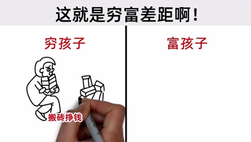 穷孩子vs富孩子,对比太真实了!这就是穷富差距啊