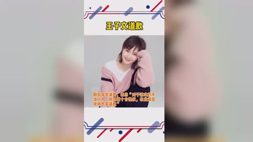 王子文就高铁脚踩桌板道歉,"十分愧疚,今后必将严于律己加以改正"!