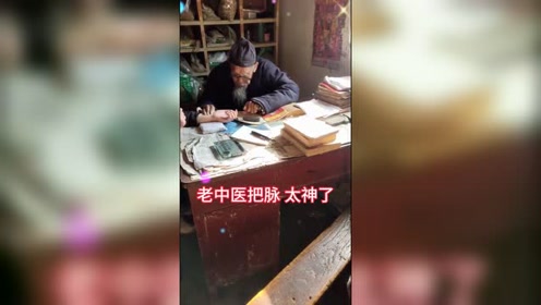老中医把脉,结果和医院检查出来的一样,太神了!