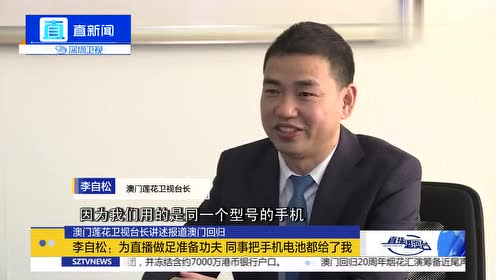莲花卫视台长李自松:为直播做足准备功夫 同事把电池都给了我