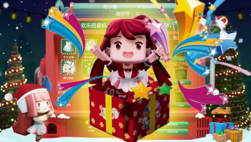 迷你世界双旦扭蛋惊喜不断 这么多福利赶快领取吧