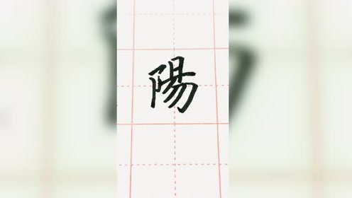 阳字楷书练习,秀丽笔写的!