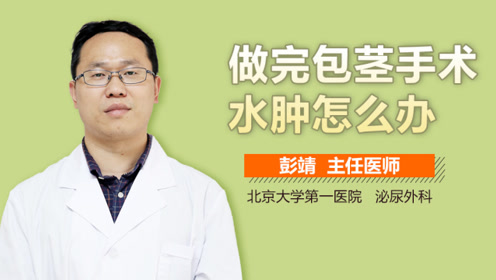 做完包茎手术水肿怎么办?