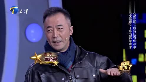 你看谁来了:郑晓宁直呼和萨日娜是"亲兄妹",背后有何渊源?