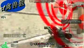 CF禽兽狙比赛狙击灭队大作