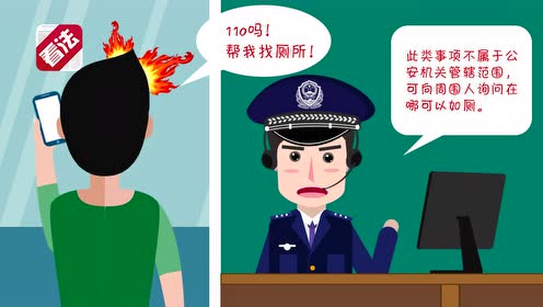 【动画】奇葩110报警盘点:这是我新手机 能听清楚我说话吗