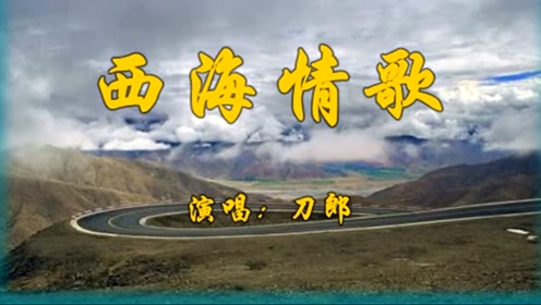 刀郎经典藏曲《西海情歌,那英还敢说这是农民工唱的!