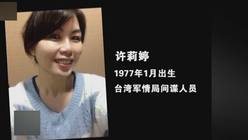 台湾女间谍一人千面 笼络利诱赴台学子窃取机密