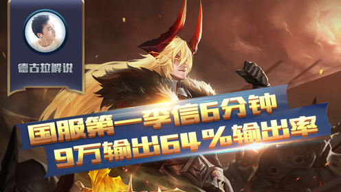 王者荣耀德古拉解说:国服第一李信6分钟超神64%输出率