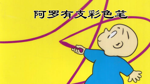 儿童晚安故事:有声绘本《阿罗有支彩色笔》幼儿睡前故事
